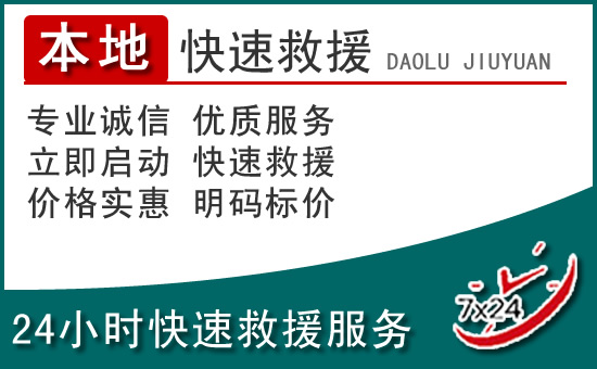 石渠附近24小时道路救援电话