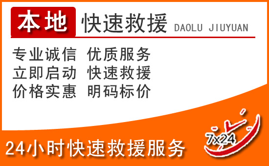 石渠24小时高速公路汽车救援电话